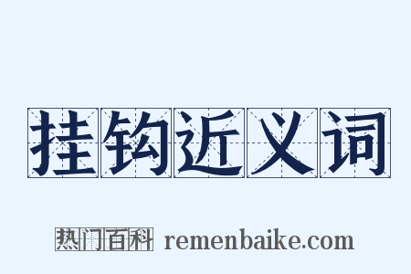 挂钩近义词是什么意思的图片